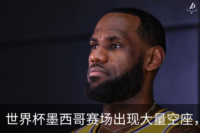 世界杯墨西哥赛场出现大量空座，国际足联回应