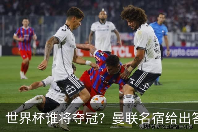 世界杯谁将夺冠？曼联名宿给出答案，葡萄牙无希望，一队有望成黑马