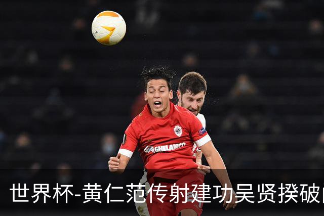 世界杯-黄仁范传射建功吴贤揆破门 韩国2-1逆转捷克迎开门红