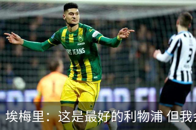 埃梅里：这是最好的利物浦 但我会激励球员获胜