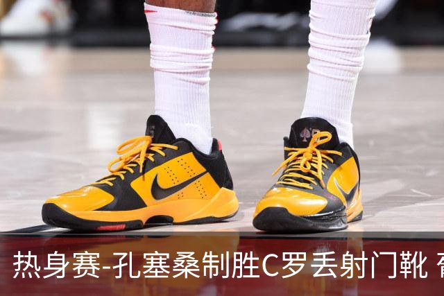 热身赛-孔塞桑制胜C罗丢射门靴 葡萄牙2-1尼日利亚