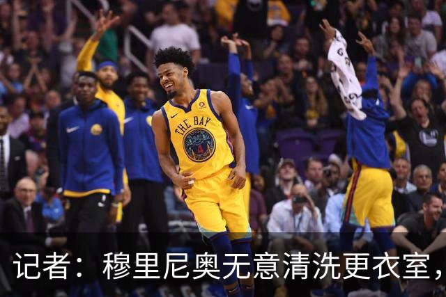 记者：穆里尼奥无意清洗更衣室，也不会在第一天就针对特定球员