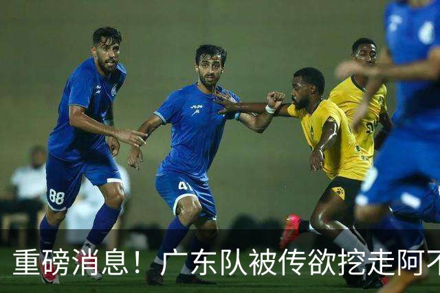 重磅消息！广东队被传欲挖走阿不都沙拉木，朱芳雨“1换1”交易新疆