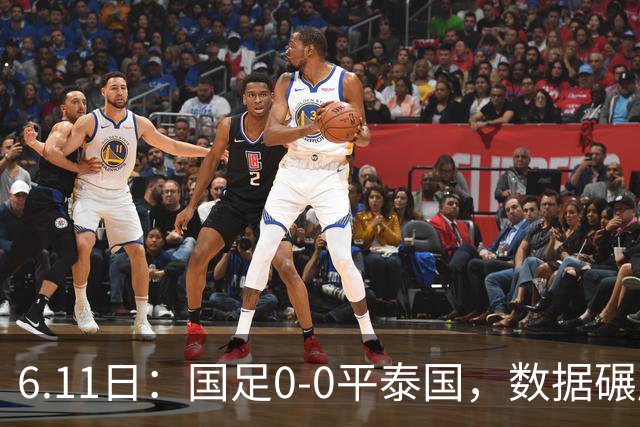 6.11日：国足0-0平泰国，数据碾压不敌进球匮乏，邵佳一的中规中矩令人失望