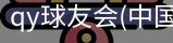 QY球友会官网